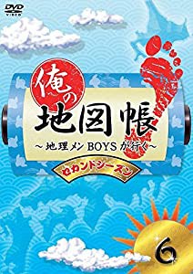 俺の地図帳〜地理メンBOYSが行く〜 セカンドシーズン6 [DVD](中古品)