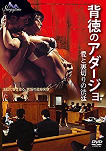 背徳のアダージョ / 愛と裏切りの法廷 [DVD](中古品)