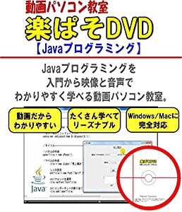 Javaを動画で楽ラク学習! 動画パソコン教室『楽ぱそDVD』【Javaプログラミング】(中古品)