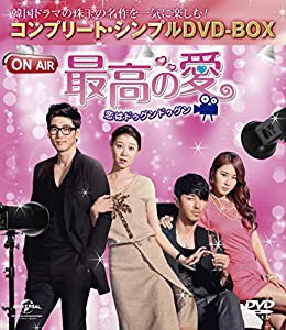 最高の愛〜恋はドゥグンドゥグン〜 (コンプリート・シンプルDVD-BOX廉価版シリーズ)(期間限定生産)(中古品)