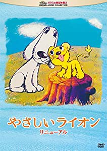 やさしいライオン　リニューアル [DVD](中古品)