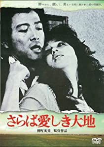 さらば愛しき大地 [DVD](中古品)