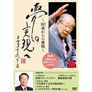 日野原重明・夢の実現へ〜103歳からの挑戦〜(中古品)