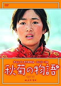 秋菊の物語（続・死ぬまでにこれは観ろ！） [DVD](中古品)