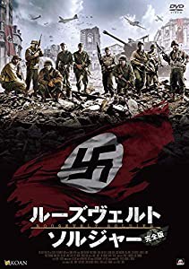 ルーズヴェルト・ソルジャー(完全版) [DVD](中古品)