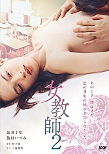 女教師 2 [DVD](中古品)