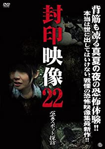 封印映像22 心霊スポット探訪 [DVD](中古品)