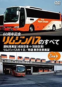 リムジンバスのすべて （2枚組)　運転席展望（成田空港 ⇒ 羽田空港）／リムジンバスの１日／特選 東京夜景展望 [DVD](中古品)