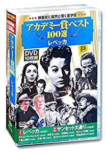 アカデミー賞 ベスト100選 レベッカ DVD10枚組 ACC-040(中古品)