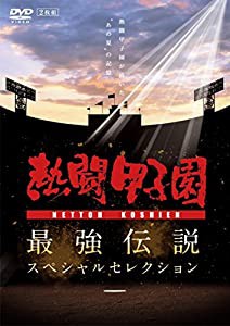 熱闘甲子園 最強伝説スペシャルセレクション -熱闘甲子園が描いた"あの夏"の記憶- [DVD](中古品)