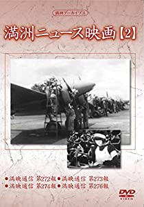 (未使用･未開封品)満州アーカイブス 「満州ニュース映画」2 [DVD] Amazon.co.jp: 満州アーカイブス 「満州ニュース映画」全10巻