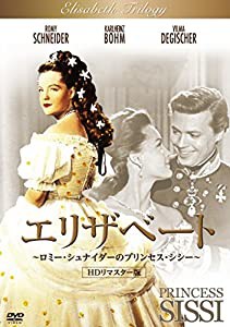 エリザベート 〜ロミー・シュナイダーのプリンセス・シシー〜 HDリマスター版 [DVD](中古品)