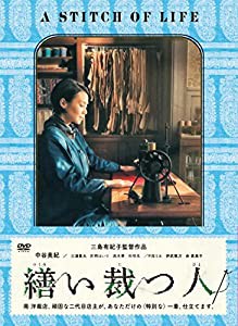 繕い裁つ人 DVD(中古品)