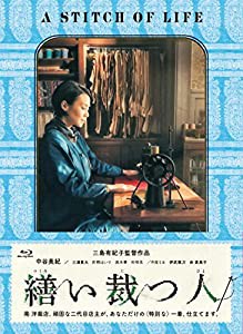 繕い裁つ人 ブルーレイ [Blu-ray](中古品)