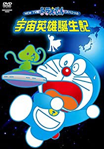 NEW TV版ドラえもんスペシャル 宇宙英雄誕生記 [DVD](中古品)