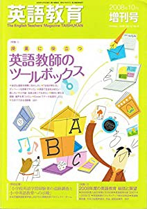 英語教育2008年10月増刊号(中古品)