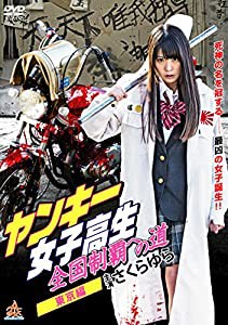 ヤンキー女子高生　全国制覇への道 東京編 [DVD](中古品)