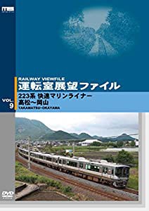 運転室展望ファイルVOL.9 223系 快速マリンライナー 高松〜岡山 [DVD](中古品)