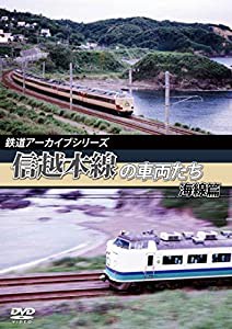 鉄道アーカイブシリーズ　信越本線の車両たち 海線篇 [DVD](中古品)