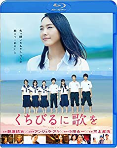 くちびるに歌を Blu-ray 通常版(中古品)