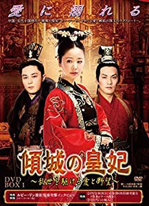 傾城の皇妃 ~乱世を駆ける愛と野望~ DVD-BOX1(中古品)