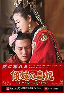 傾城の皇妃 ~乱世を駆ける愛と野望~ DVD-BOX3(中古品)