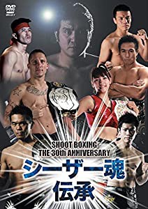 SHOOT BOXING The 30th Anniversary シーザー魂伝承 [DVD](中古品)