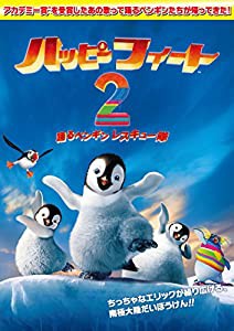 ハッピー フィート2　踊るペンギンレスキュー隊 [DVD](中古品)