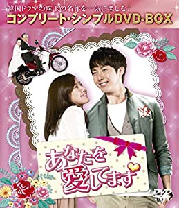 あなたを愛してます (コンプリート・シンプルDVD-BOX廉価版シリーズ)(期間限定生産)(中古品)