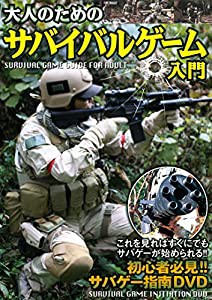 大人のためのサバイバルゲーム入門 [DVD](中古品)