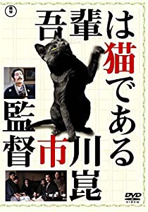 吾輩は猫である [東宝DVD名作セレクション](中古品)