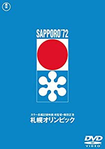 札幌オリンピック [東宝DVD名作セレクション](中古品)