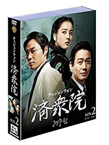 済衆院/チェジュンウォン ボックス2 (9枚組) [DVD](中古品)