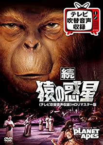 続 猿の惑星(テレビ吹替音声収録)HDリマスター版 [DVD](中古品)