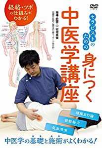 経絡・ツボの仕組みがわかる！　セラピストのための身につく中医学講座 [DVD](中古品)