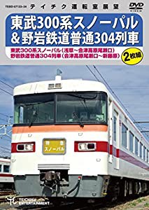 東武300系 スノーパル&野岩鉄道 [DVD](中古品)