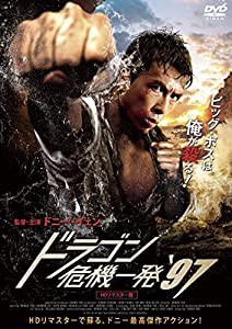 ドラゴン危機一発´97 ＜ＨＤリマスター版＞ [DVD](中古品)