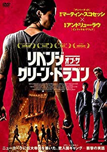 リベンジ・オブ・ザ・グリーン・ドラゴン [DVD](中古品)