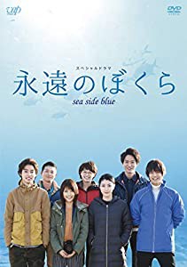 永遠のぼくら sea side blue [DVD](中古品)