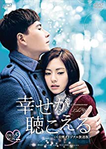 幸せが聴こえる＜台湾オリジナル放送版＞DVD-BOX2(中古品)