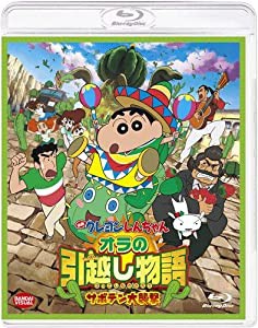 映画 クレヨンしんちゃん オラの引越し物語 サボテン大襲撃 [Blu-ray](中古品)