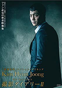 キム・ヒョンジュン感激時代撮影ダイアリー?U [DVD](中古品)