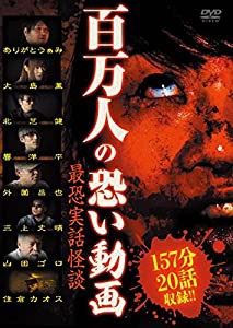 百万人の恐い動画　〜最恐実話怪談〜 [DVD](中古品)