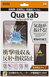 レイ・アウト au Qua tab 01用 耐衝撃・反射防止・防指紋フィルム RT-QT01F/DC(中古品)