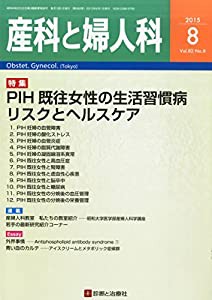 産科と婦人科 2015年 08 月号 [雑誌](中古品)