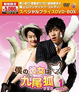 僕の彼女は九尾狐（クミホ）期間限定スペシャルプライスDVD-BOX1(中古品)