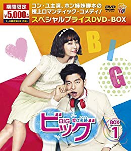 ビッグ〜愛は奇跡＜ミラクル＞〜期間限定スペシャルプライスDVD-BOX１(中古品)