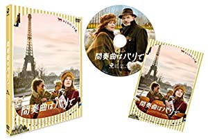 間奏曲はパリで [DVD](中古品)