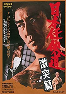 日本任侠道　激突篇 [DVD](中古品)