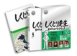 しくじり先生 俺みたいになるな！！ DVD特別版 〈教科書付〉 第3巻(中古品)